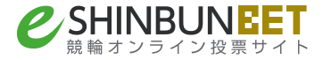競輪オンライン投票サイト | 日本最大級の競輪くじe-SHINBUN BET